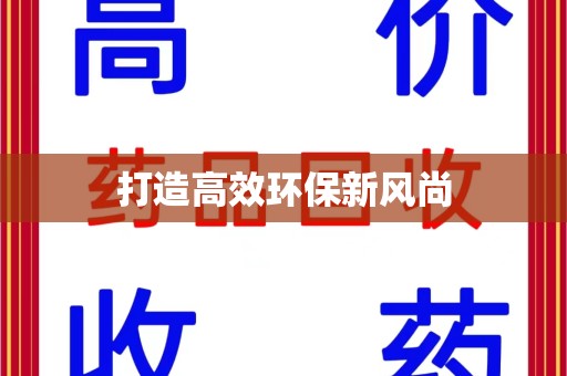 江门打造高效环保新风尚