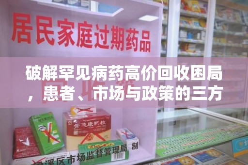 江门破解罕见病药高价回收困局，患者、市场与政策的三方博弈