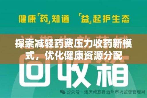 江门探索减轻药费压力收药新模式，优化健康资源分配
