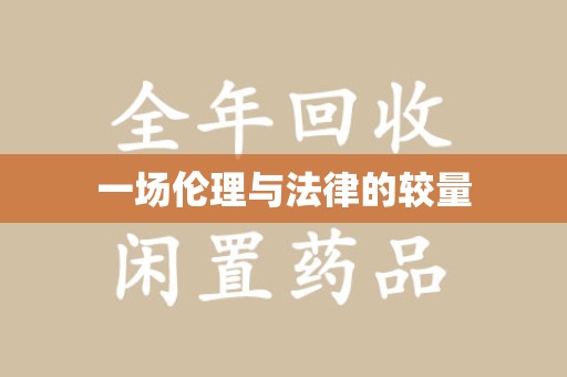 江门一场伦理与法律的较量