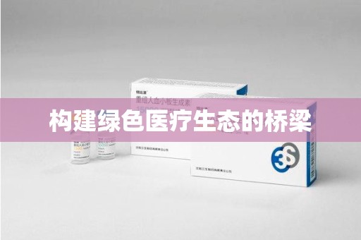 江门构建绿色医疗生态的桥梁