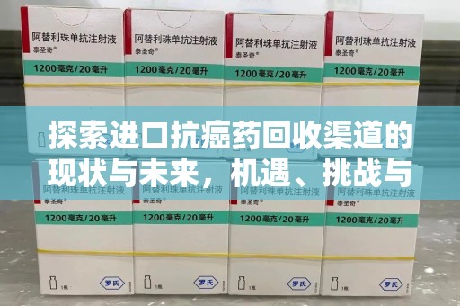 江门探索进口抗癌药回收渠道的现状与未来，机遇、挑战与规范