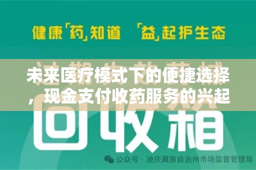 江门未来医疗模式下的便捷选择，现金支付收药服务的兴起与影响