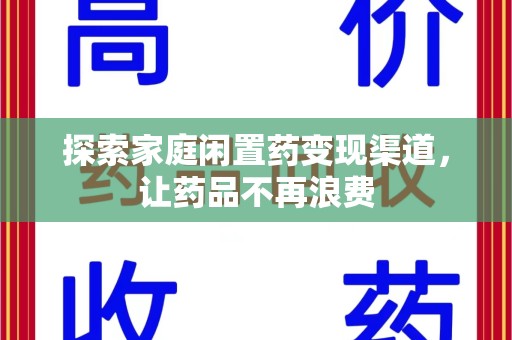 江门探索家庭闲置药变现渠道，让药品不再浪费