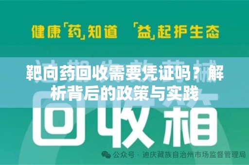 江门靶向药回收需要凭证吗？解析背后的政策与实践