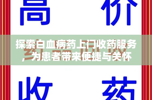 江门探索白血病药上门收药服务，为患者带来便捷与关怀