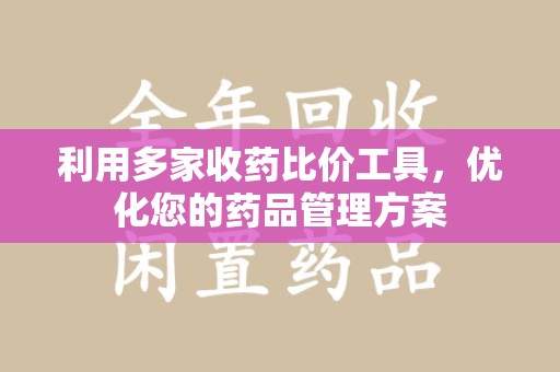 江门利用多家收药比价工具，优化您的药品管理方案