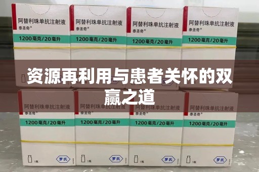 江门资源再利用与患者关怀的双赢之道