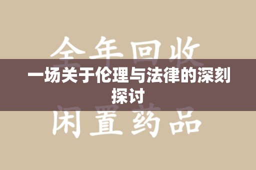 江门一场关于伦理与法律的深刻探讨