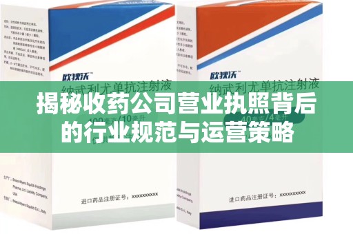江门揭秘收药公司营业执照背后的行业规范与运营策略