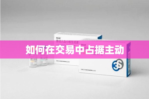 江门如何在交易中占据主动