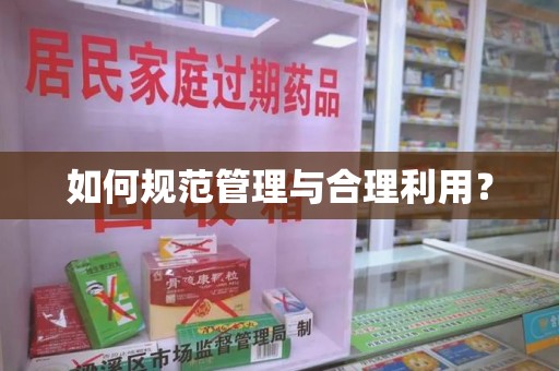 江门如何规范管理与合理利用？