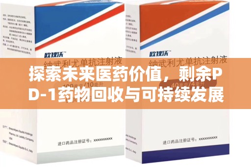 江门探索未来医药价值，剩余PD-1药物回收与可持续发展之路