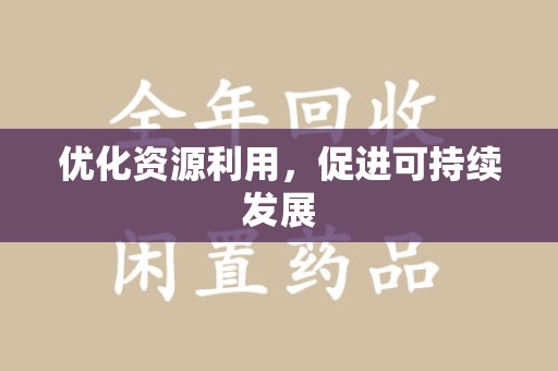 江门优化资源利用，促进可持续发展