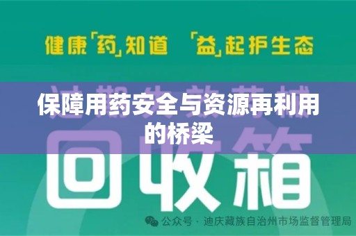 江门保障用药安全与资源再利用的桥梁