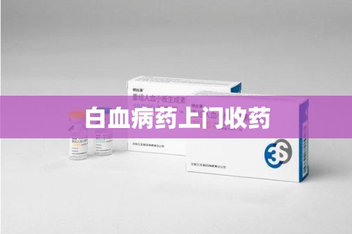 江门白血病药上门收药