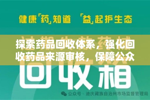 江门探索药品回收体系，强化回收药品来源审核，保障公众健康