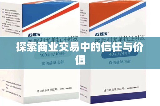 江门探索商业交易中的信任与价值
