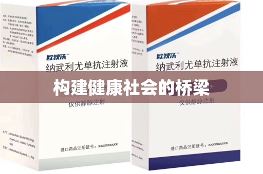 江门构建健康社会的桥梁