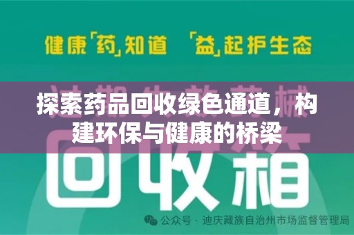 江门探索药品回收绿色通道，构建环保与健康的桥梁