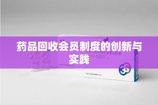 江门药品回收会员制度的创新与实践