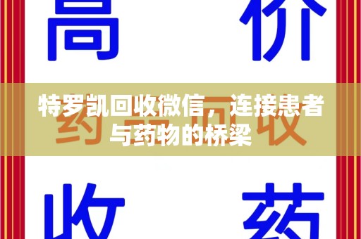江门特罗凯回收微信，连接患者与药物的桥梁