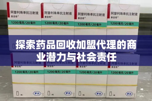 江门探索药品回收加盟代理的商业潜力与社会责任