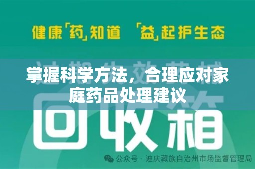 江门掌握科学方法，合理应对家庭药品处理建议