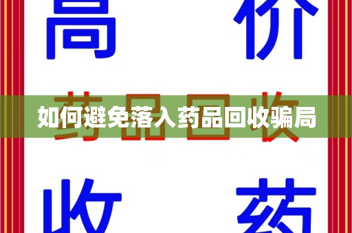 江门如何避免落入药品回收骗局