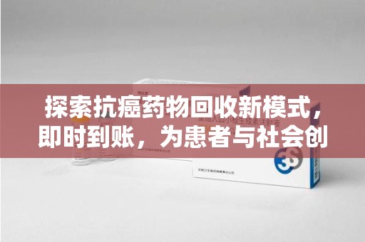 江门探索抗癌药物回收新模式，即时到账，为患者与社会创造双赢