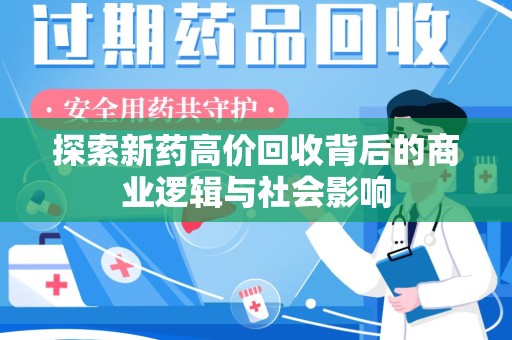 江门探索新药高价回收背后的商业逻辑与社会影响