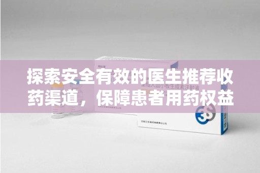 江门探索安全有效的医生推荐收药渠道，保障患者用药权益