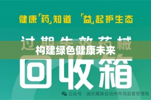江门构建绿色健康未来