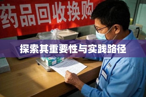 江门探索其重要性与实践路径