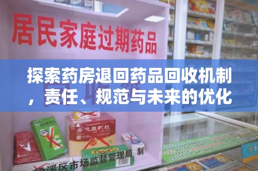 江门探索药房退回药品回收机制，责任、规范与未来的优化方向