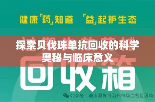 江门探索贝伐珠单抗回收的科学奥秘与临床意义