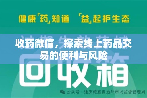 江门收药微信，探索线上药品交易的便利与风险