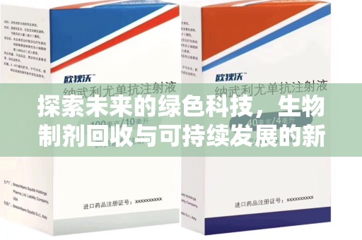 江门探索未来的绿色科技，生物制剂回收与可持续发展的新路径