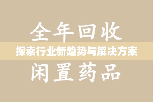 江门探索行业新趋势与解决方案
