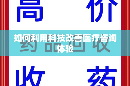 江门如何利用科技改善医疗咨询体验