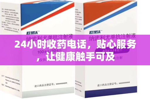 江门24小时收药电话，贴心服务，让健康触手可及