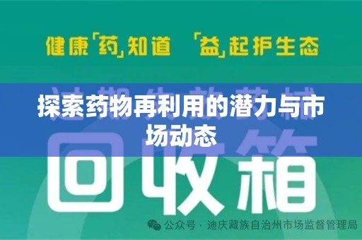 江门探索药物再利用的潜力与市场动态