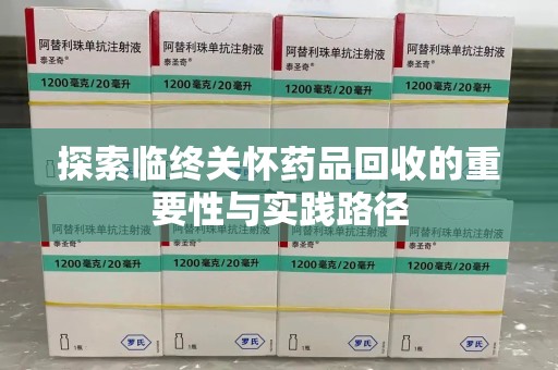 江门探索临终关怀药品回收的重要性与实践路径