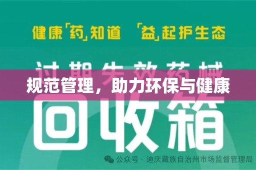 江门规范管理，助力环保与健康