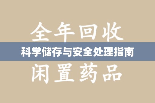 江门科学储存与安全处理指南