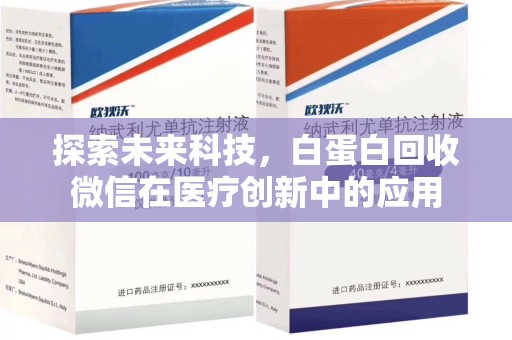江门探索未来科技，白蛋白回收微信在医疗创新中的应用