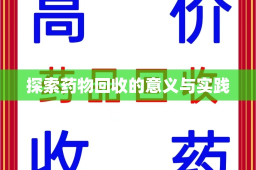 江门探索药物回收的意义与实践