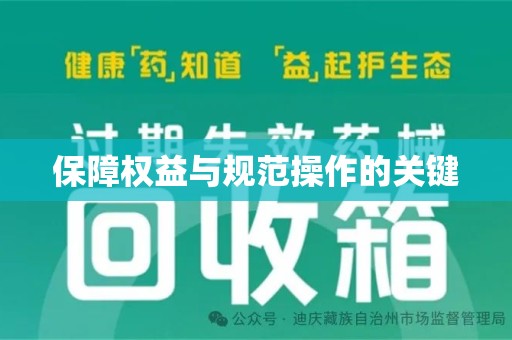 江门保障权益与规范操作的关键