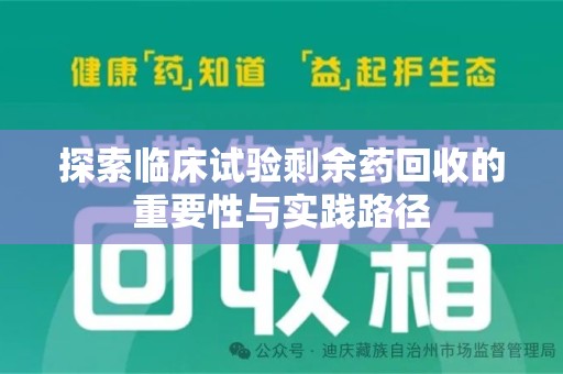 江门探索临床试验剩余药回收的重要性与实践路径