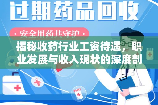 江门揭秘收药行业工资待遇，职业发展与收入现状的深度剖析